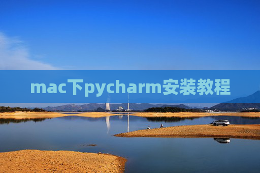 mac下pycharm安装教程 mac下pycharm安装教程