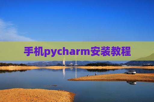 手机pycharm安装教程 手机pycharm安装教程