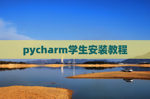 pycharm学生安装教程 pycharm学生安装教程