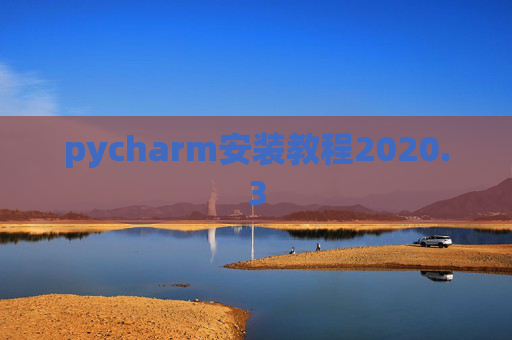 pycharm安装教程2020.3 pycharm安装教程2020.3