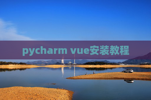 pycharm vue安装教程