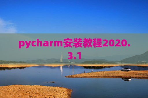 pycharm安装教程2020.3.1