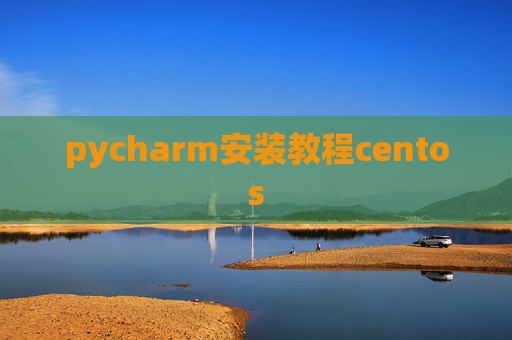 pycharm安装教程centos