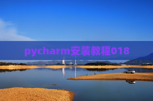 pycharm安装教程018